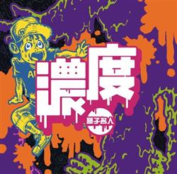 Download 藤子名人 - 濃度 EP