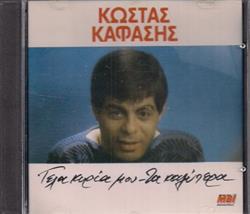 Download Κώστας Καφάσης - Γέλα Κυρία Μου Τα Καλύτερα