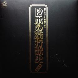 Download Various - オリジナル原盤による 日本の流行歌史 戦前編