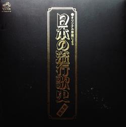 last ned album Various - オリジナル原盤による 日本の流行歌史 戦前編