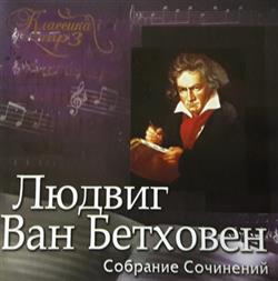lyssna på nätet Ludwig van Beethoven - Собрание Сочинений MP3