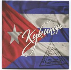 Кубинцы - Рэппитиция Mixtape