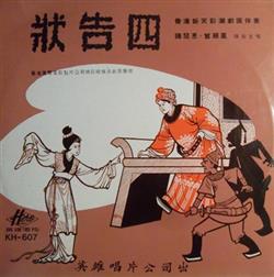 Download 陳楚惠, 曾珊鳳 - 四告狀