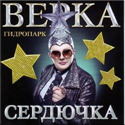 Download Верка Сердючка - Гидропарк