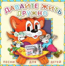 Download Борис Савельев - Давайте Жить Дружно Песни Для Детей