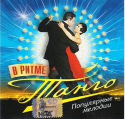 télécharger l'album Various - В Ритме Танго