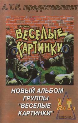 Download Веселые Картинки - Концерт В R Clube