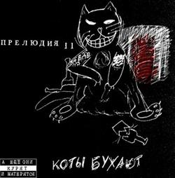 Download Прелюдия 11 - Коты бухают