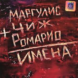 Download Маргулис, Чиж, Ромарио - Имена