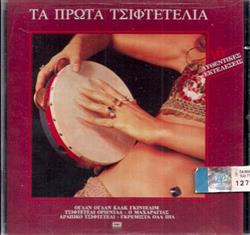 ladda ner album Various - Τα Πρώτα Τσιφτετέλια