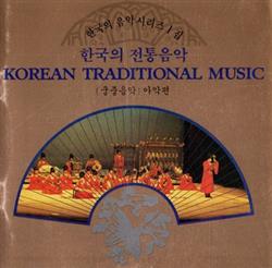 descargar álbum Various - 한국의 음악 시리즈 Vol 1 한국의 전통음악궁중음악 아악편