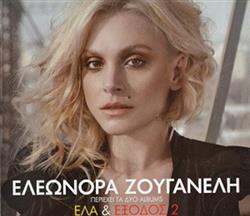 télécharger l'album Ελεωνόρα Ζουγανέλη - Έλα Έξοδος 2