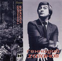 Download Геннадий Хазанов - Геннадий Хазанов 2