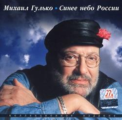 Download Михаил Гулько - Синее небо России