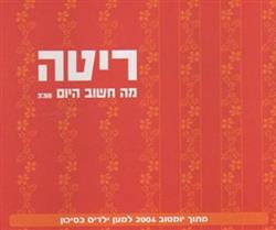 Download ריטה - מה חשוב היום