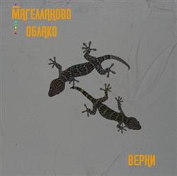 Download Магелланово Облако - Верни