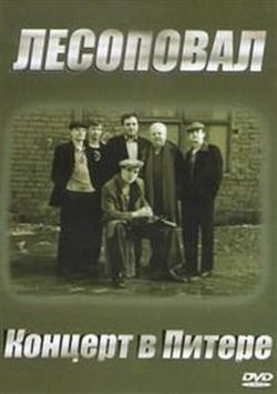 Download Лесоповал - Концерт в Питере