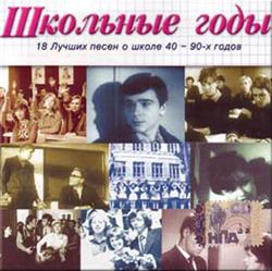 Download Various - Школьные Годы 18 Лучших Песен О Школе 40 90х Годов