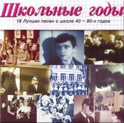 last ned album Various - Школьные Годы 18 Лучших Песен О Школе 40 90х Годов