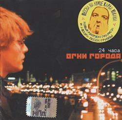 last ned album Огни Города - 24 Часа