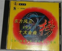 télécharger l'album Various - 东方风云榜 十大金曲