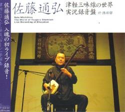 Download 佐藤通弘 - 津軽三味線の世界実況録音盤