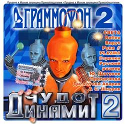 Download Various - Граммофон 2 Чудо Динамит 2