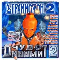 Album herunterladen Various - Граммофон 2 Чудо Динамит 2