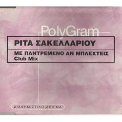 Download Ρίτα Σακελλαρίου - Με Παντρεμένο Αν Μπλεχτείς Club Mix