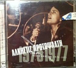 descargar álbum Άλκηστις Πρωτοψάλτη - Στην Αρχή Ηχογραφήσεις 1975 1977