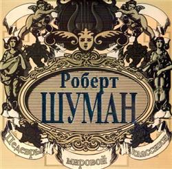 Download Роберт Шуман - Шедевры Мировой Классики