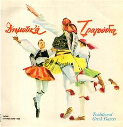 last ned album Various - Δημοτικά Τραγούδια Και Χοροί Traditional Greek Dances