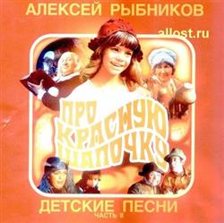 Album herunterladen Алексей Рыбников - Детские Песни Часть II