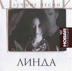 Download Линда - Лучшие Песни