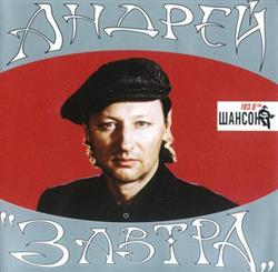 Download Андрей Никольский - Завтра