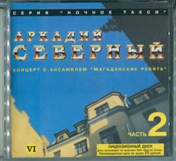 last ned album Аркадий Северный и Магаданские Ребята - Тихорецк 1979 Часть 2