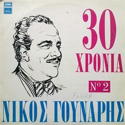last ned album Νίκος Γούναρης - 30 Χρόνια Νίκος Γούναρης Νο 2