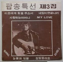 Various - 팝송특선 제3집 Pop Song Special Compilation Vol3