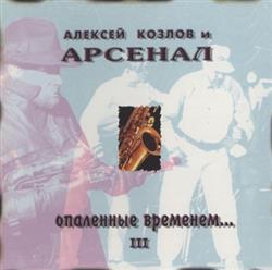 Download Алексей Козлов И Арсенал - Опаленные Временем III