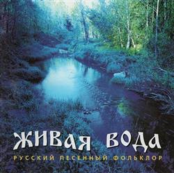 Download Живая Вода - Русский Песенный Фольклор