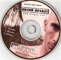 Download Другой - Проявляй Правду