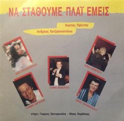 Download Ζωζώ Κυριαζοπούλου, Γιάννης Βογιατζής, Τζίμης Μακούλης, Κλειώ Δενάρδου, Σάκης Παπανικολάου - Να Σταθούμε Πλάι Εμείς