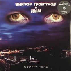 Download Виктор Троегубов и Дым - Мастер Снов