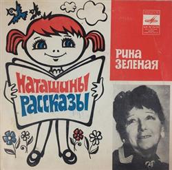 Download Рина Зеленая - Наташины рассказы