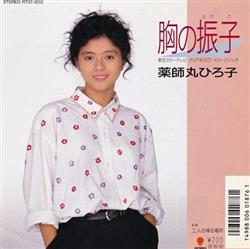 Download 薬師丸ひろ子 - 胸の振子