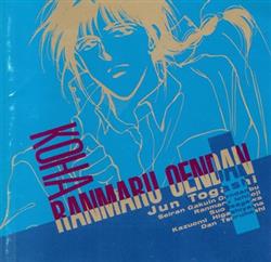télécharger l'album Koha Ranmaru Oendan - Jun Togashi