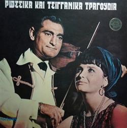 lataa albumi Typical Russian Orchestra Postilnikoff Balalaikas - Ρώσσικα Και Τσιγγάνικα Τραγούδια