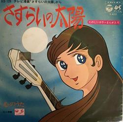 Download スリーグレイセス 堀江美都子 - さすらいの太陽