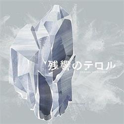 Yoko Kanno - 残響のテロル Original Soundtrack 2 crystalized