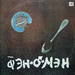 last ned album ФэнОМэн - Трио Фэн О Мэн Trio Fan O Man